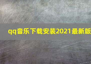 qq音乐下载安装2021最新版