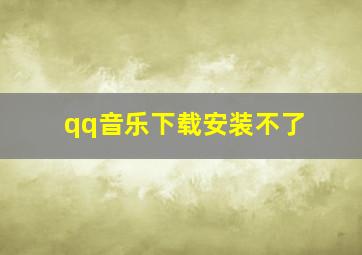 qq音乐下载安装不了