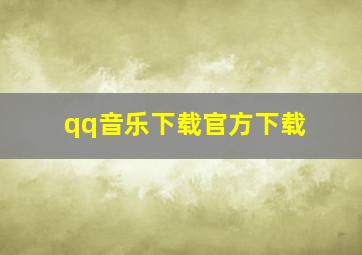 qq音乐下载官方下载