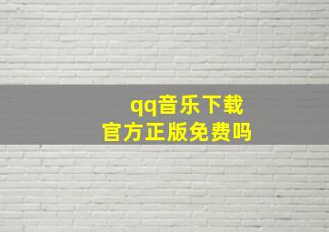 qq音乐下载官方正版免费吗