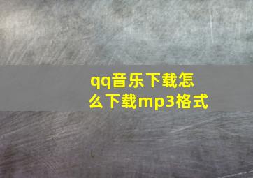 qq音乐下载怎么下载mp3格式