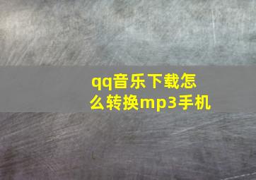 qq音乐下载怎么转换mp3手机