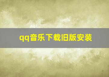 qq音乐下载旧版安装