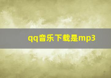 qq音乐下载是mp3