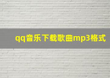 qq音乐下载歌曲mp3格式