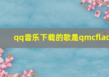 qq音乐下载的歌是qmcflac