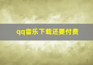 qq音乐下载还要付费