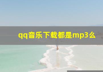 qq音乐下载都是mp3么