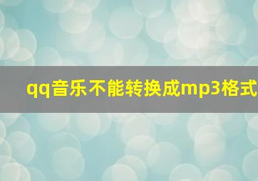 qq音乐不能转换成mp3格式