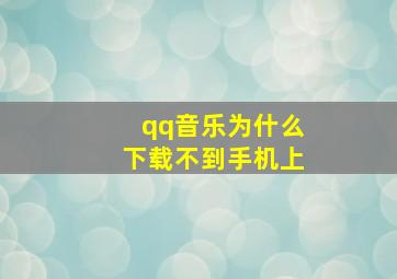 qq音乐为什么下载不到手机上