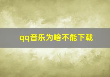 qq音乐为啥不能下载