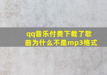 qq音乐付费下载了歌曲为什么不是mp3格式