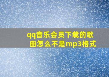 qq音乐会员下载的歌曲怎么不是mp3格式