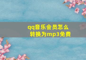 qq音乐会员怎么转换为mp3免费