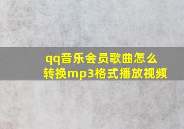 qq音乐会员歌曲怎么转换mp3格式播放视频