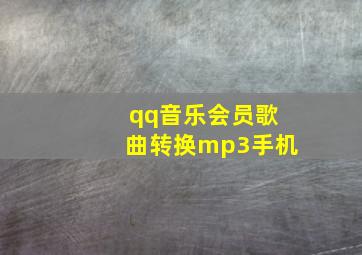 qq音乐会员歌曲转换mp3手机