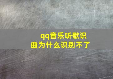 qq音乐听歌识曲为什么识别不了