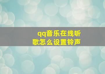 qq音乐在线听歌怎么设置铃声