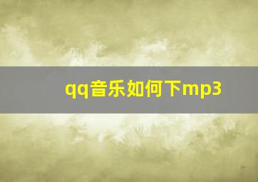 qq音乐如何下mp3