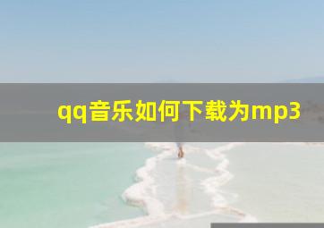 qq音乐如何下载为mp3