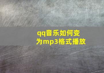 qq音乐如何变为mp3格式播放