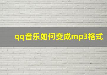 qq音乐如何变成mp3格式