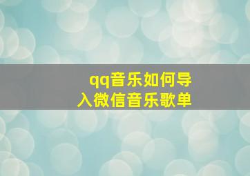 qq音乐如何导入微信音乐歌单