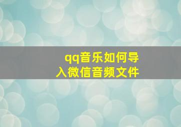 qq音乐如何导入微信音频文件