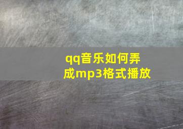 qq音乐如何弄成mp3格式播放