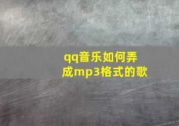 qq音乐如何弄成mp3格式的歌