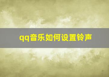 qq音乐如何设置铃声