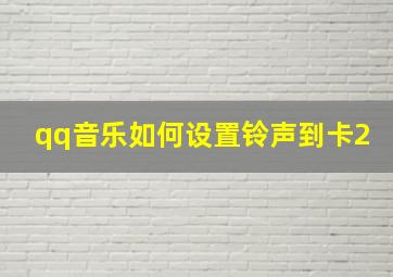 qq音乐如何设置铃声到卡2