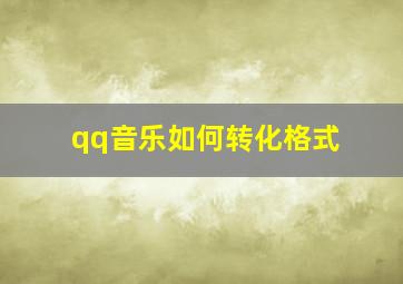 qq音乐如何转化格式