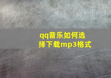 qq音乐如何选择下载mp3格式