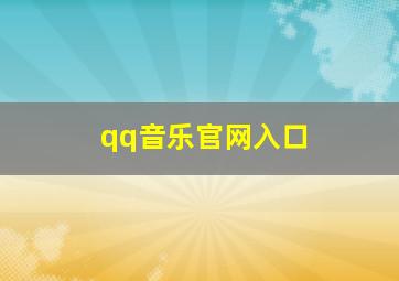 qq音乐官网入口