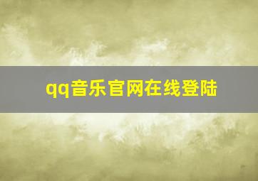 qq音乐官网在线登陆