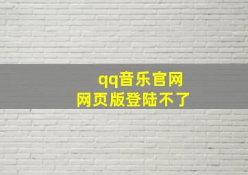 qq音乐官网网页版登陆不了