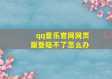 qq音乐官网网页版登陆不了怎么办