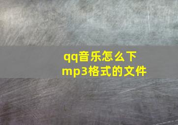 qq音乐怎么下mp3格式的文件