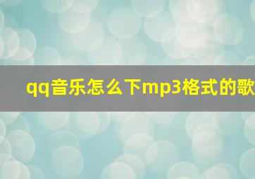 qq音乐怎么下mp3格式的歌