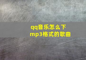 qq音乐怎么下mp3格式的歌曲