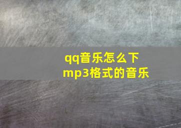 qq音乐怎么下mp3格式的音乐