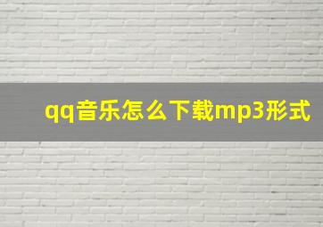 qq音乐怎么下载mp3形式