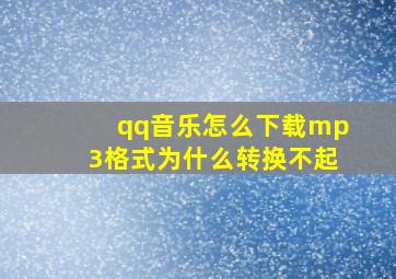 qq音乐怎么下载mp3格式为什么转换不起