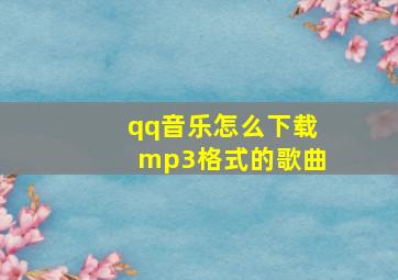 qq音乐怎么下载mp3格式的歌曲