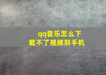 qq音乐怎么下载不了视频到手机