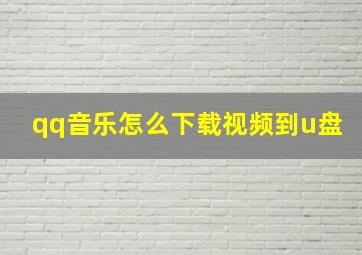 qq音乐怎么下载视频到u盘