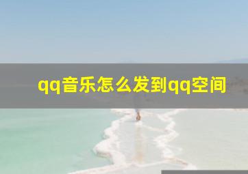 qq音乐怎么发到qq空间