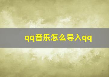 qq音乐怎么导入qq