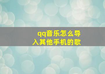 qq音乐怎么导入其他手机的歌